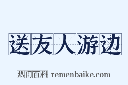 送友人游边是什么意思的图片